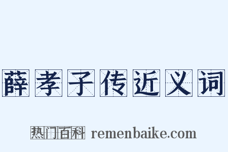 薛孝子传近义词是什么意思的图片